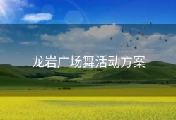 龙岩广场舞活动方案