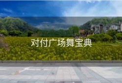 对付广场舞宝典