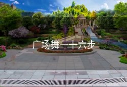 广场舞一十六步