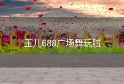 玉儿688广场舞玩腻