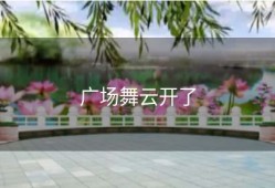 广场舞云开了
