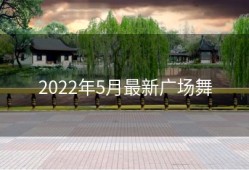 2022年5月最新广场舞