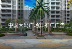 中国大妈广场舞推广广告