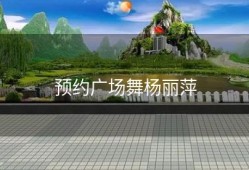 预约广场舞杨丽萍