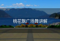 桃花飘广场舞讲解