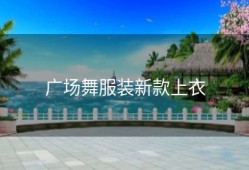 广场舞服装新款上衣