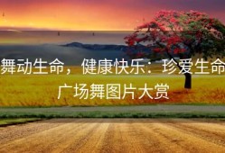 舞动生命，健康快乐：珍爱生命广场舞图片大赏