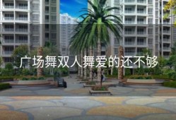 广场舞双人舞爱的还不够