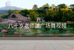 八十岁老师跳广场舞视频