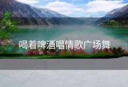 喝着啤酒唱情歌广场舞