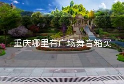 重庆哪里有广场舞音箱买