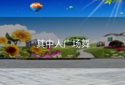 其中人广场舞