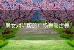 男女对唱版的广场舞蒙古舞