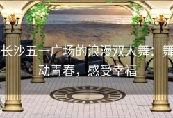 长沙五一广场的浪漫双人舞：舞动青春，感受幸福