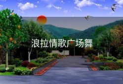 浪拉情歌广场舞