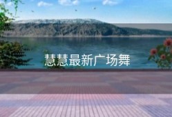 慧慧最新广场舞