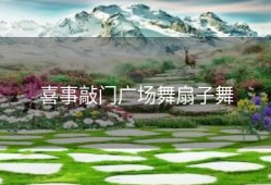 喜事敲门广场舞扇子舞