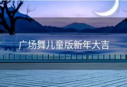 广场舞儿童版新年大吉