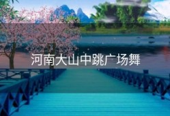 河南大山中跳广场舞