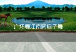 广场舞冮南圆扇子舞