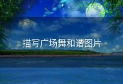 描写广场舞和谐图片