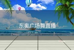 东奥广场舞直播