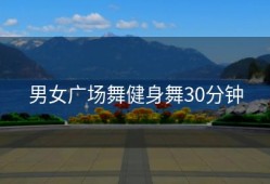 男女广场舞健身舞30分钟