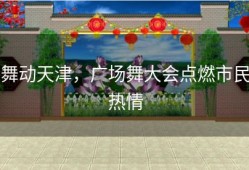 舞动天津，广场舞大会点燃市民热情