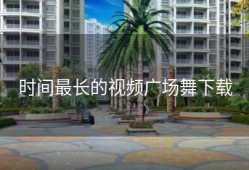 时间最长的视频广场舞下载