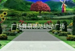 广场舞萌萌哒动动广场