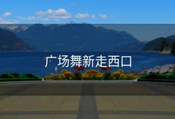 广场舞新走西口