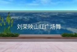 刘荣映山红广场舞