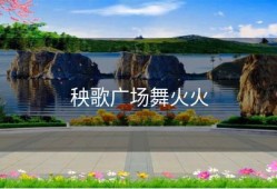 秧歌广场舞火火