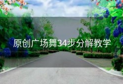 原创广场舞34步分解教学