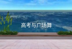 高考与广场舞