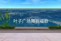 叶子广场舞祝福歌