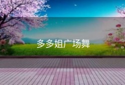 多多姐广场舞