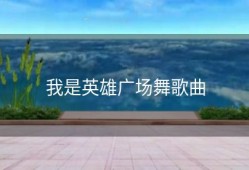 我是英雄广场舞歌曲
