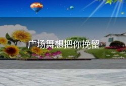 广场舞想把你挽留