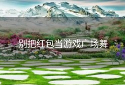 别把红包当游戏广场舞