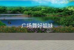 广场舞好姐妹