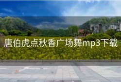 唐伯虎点秋香广场舞mp3下载