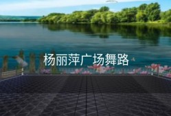 杨丽萍广场舞路