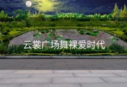 云裳广场舞裸爱时代