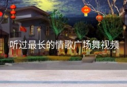 听过最长的情歌广场舞视频