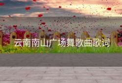 云南南山广场舞歌曲歌词