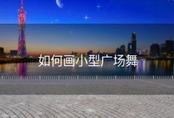 如何画小型广场舞