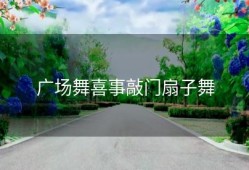 广场舞喜事敲门扇子舞