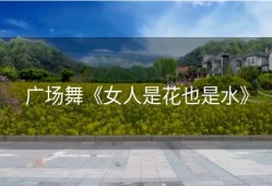 广场舞《女人是花也是水》