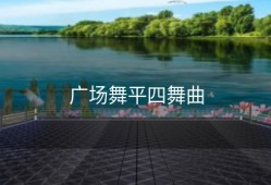 广场舞平四舞曲